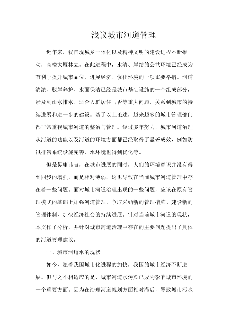 浅议城市河道管理_第1页