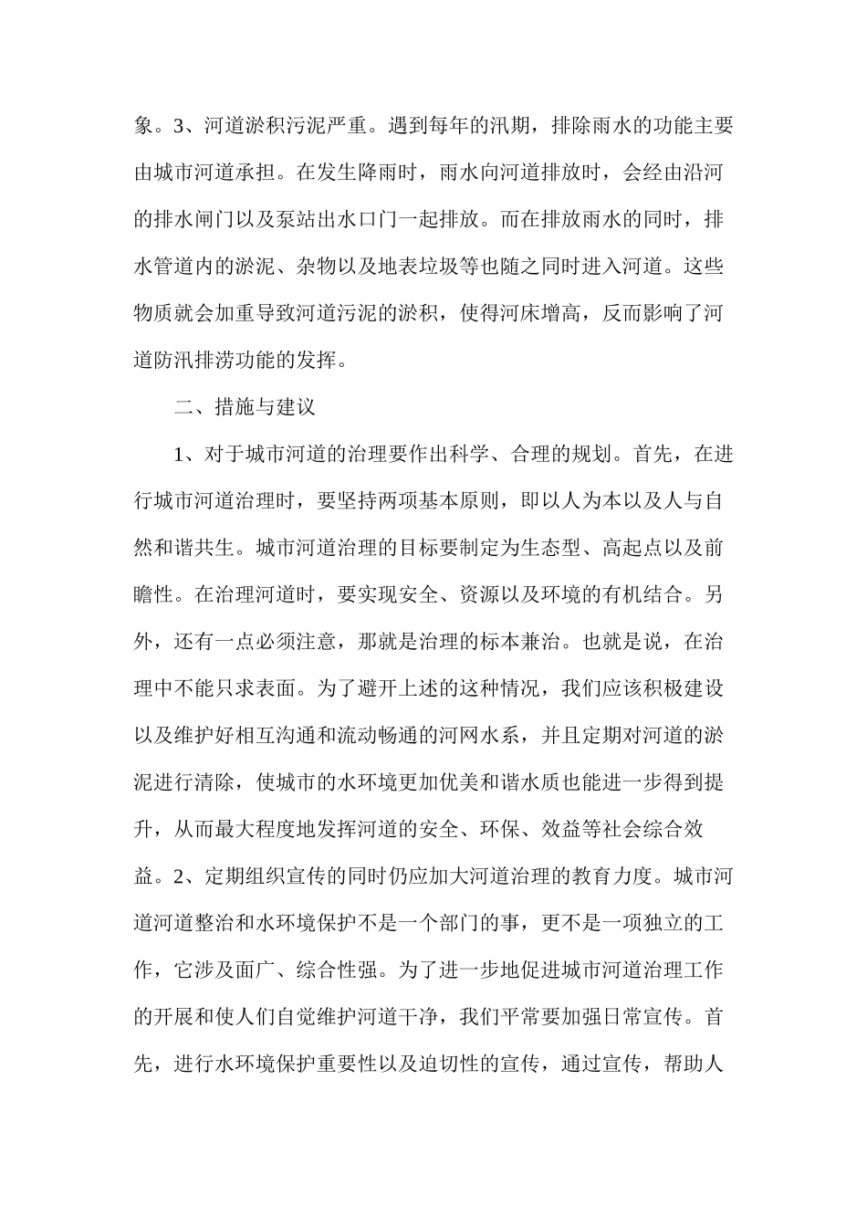 浅议城市河道管理_第3页