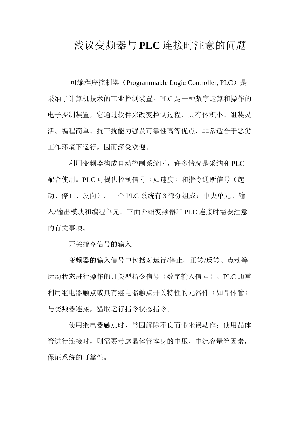 浅议变频器与PLC连接时注意的问题_第1页
