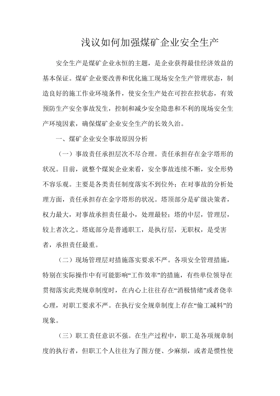 浅议如何加强煤矿企业安全生产_第1页