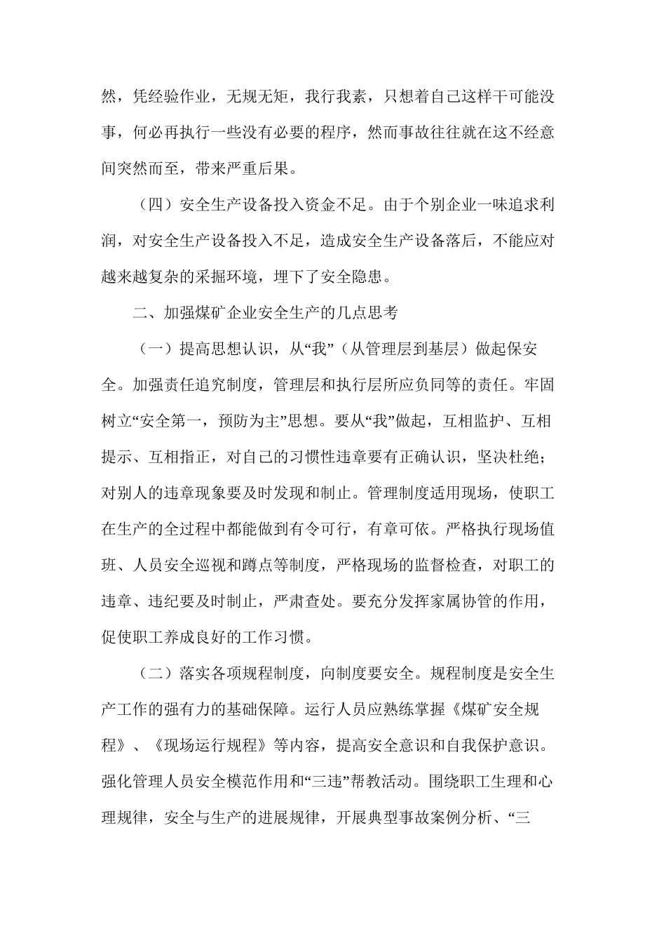 浅议如何加强煤矿企业安全生产_第2页