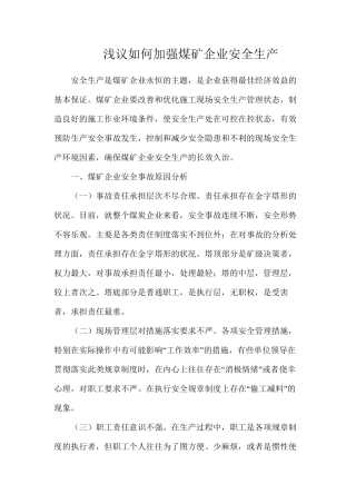 浅议如何加强煤矿企业安全生产
