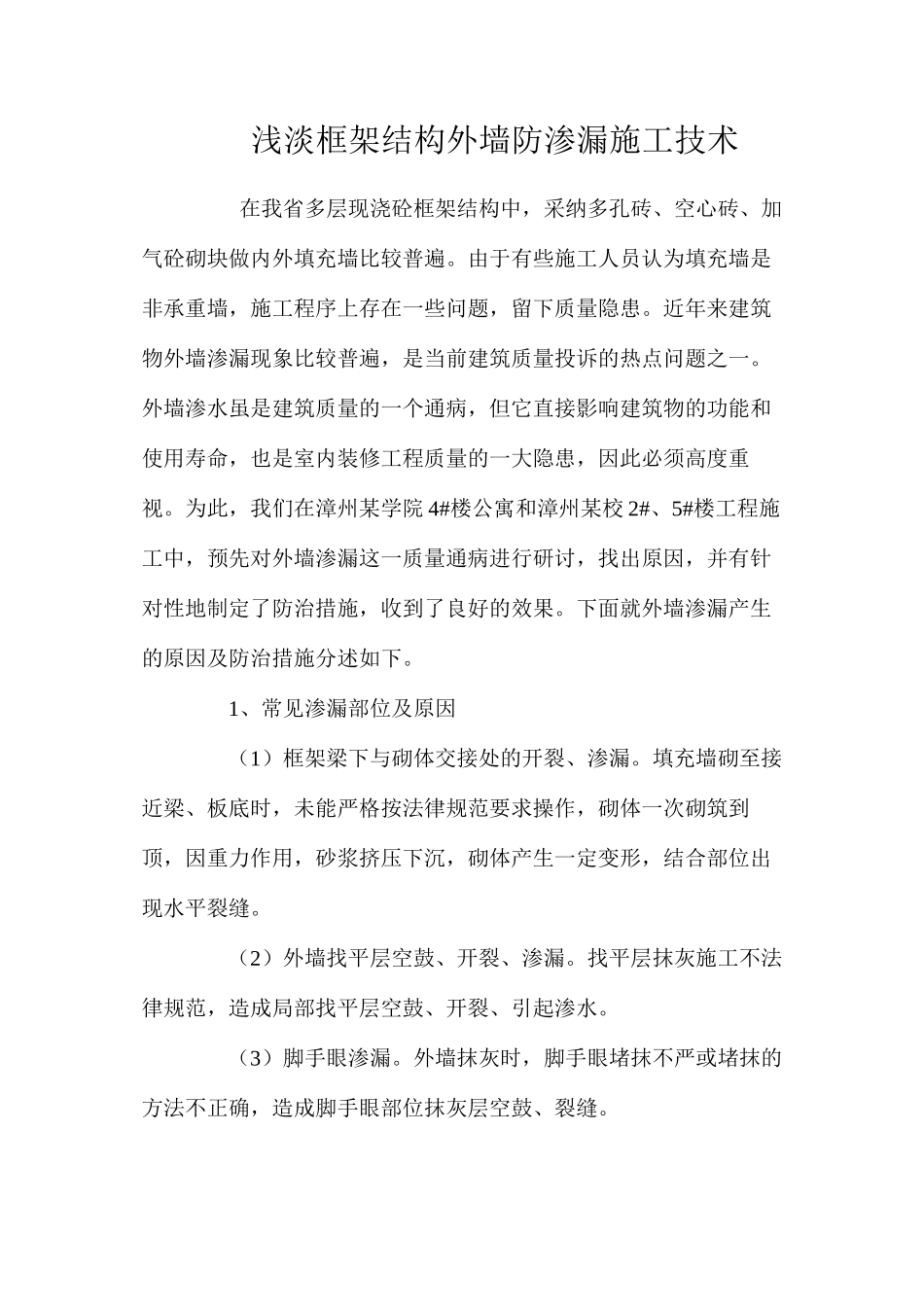 浅淡框架结构外墙防渗漏施工技术 _第1页