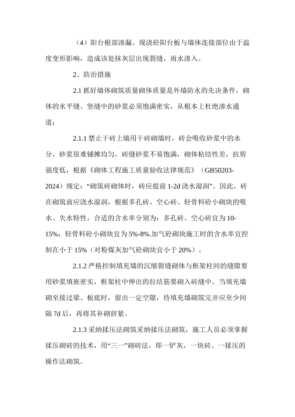 浅淡框架结构外墙防渗漏施工技术 _第2页