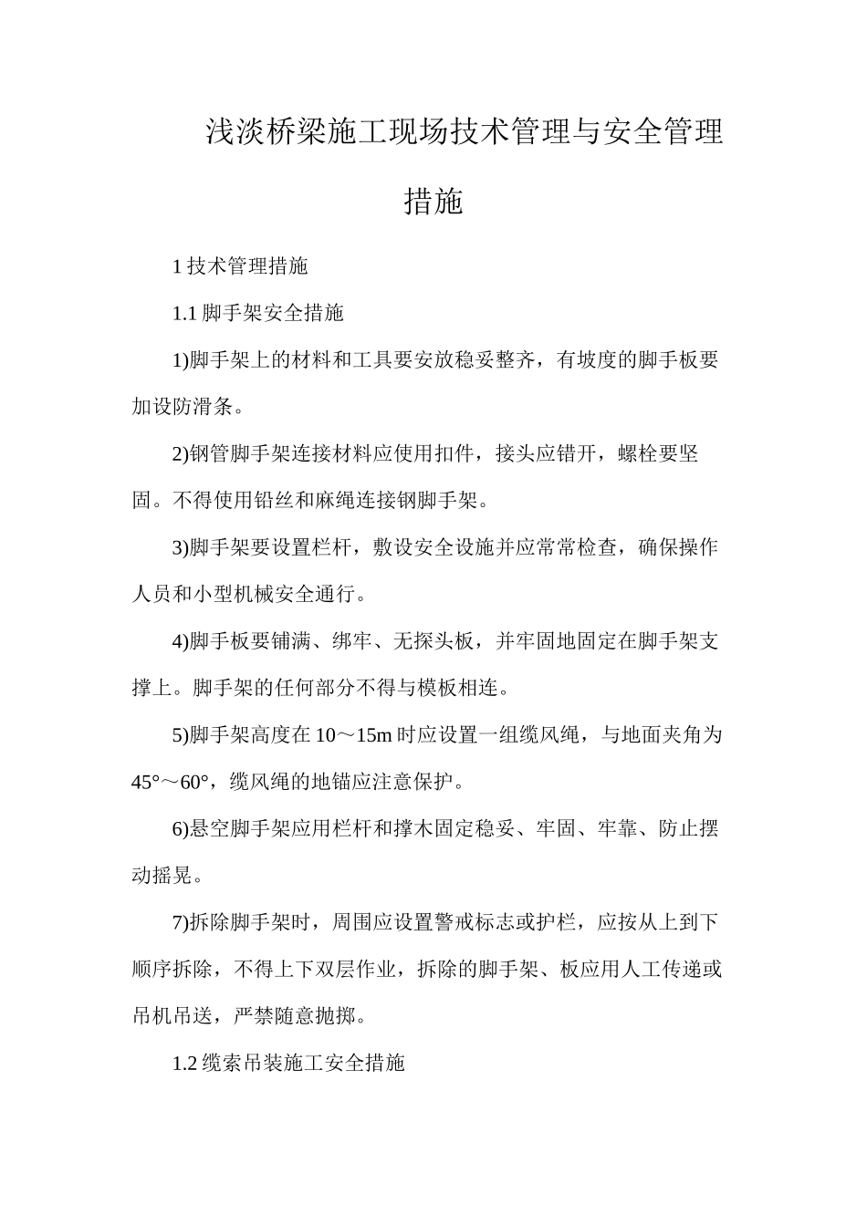 浅淡桥梁施工现场技术管理与安全管理措施_第1页