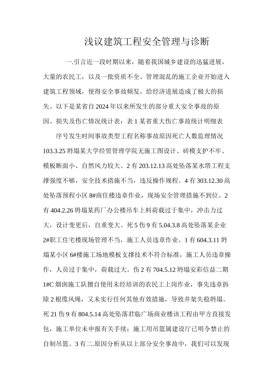 浅议建筑工程安全管理与诊断_第1页