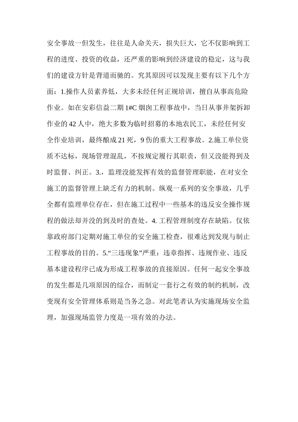 浅议建筑工程安全管理与诊断_第2页