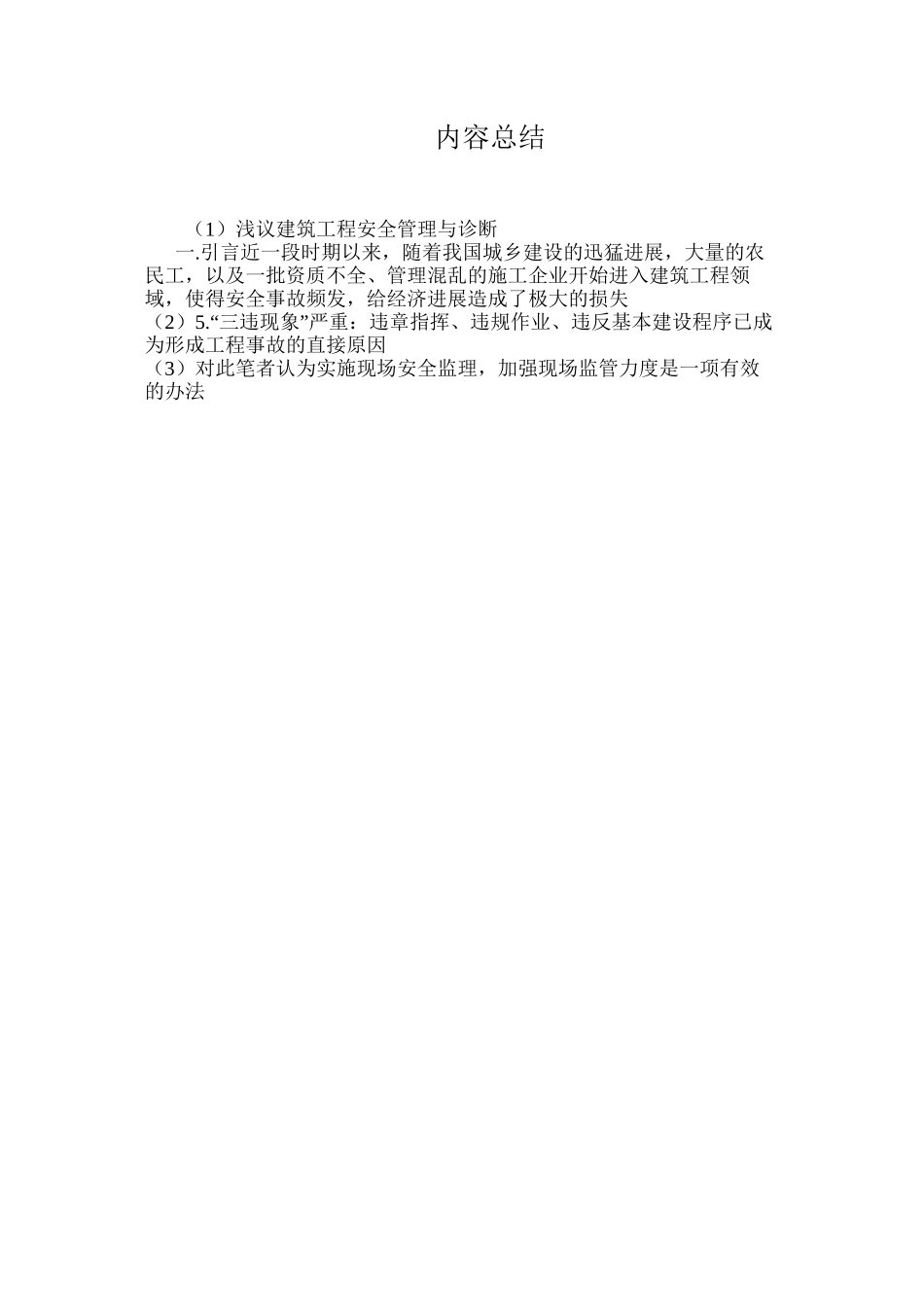 浅议建筑工程安全管理与诊断_第3页
