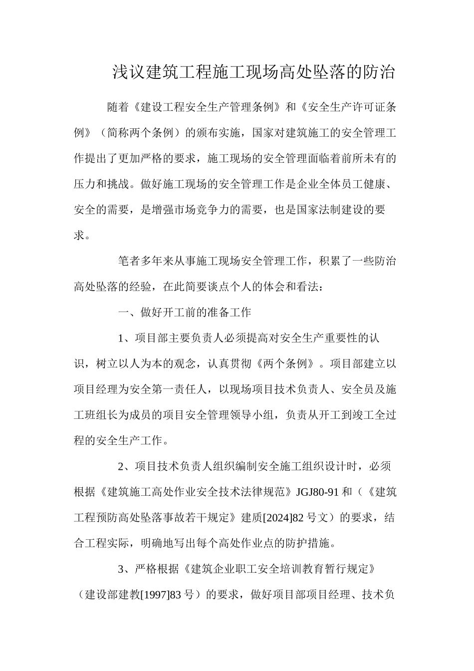 浅议建筑工程施工现场高处坠落的防治_第1页