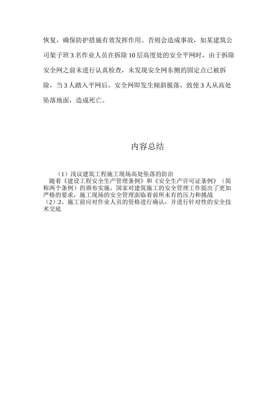 浅议建筑工程施工现场高处坠落的防治_第3页