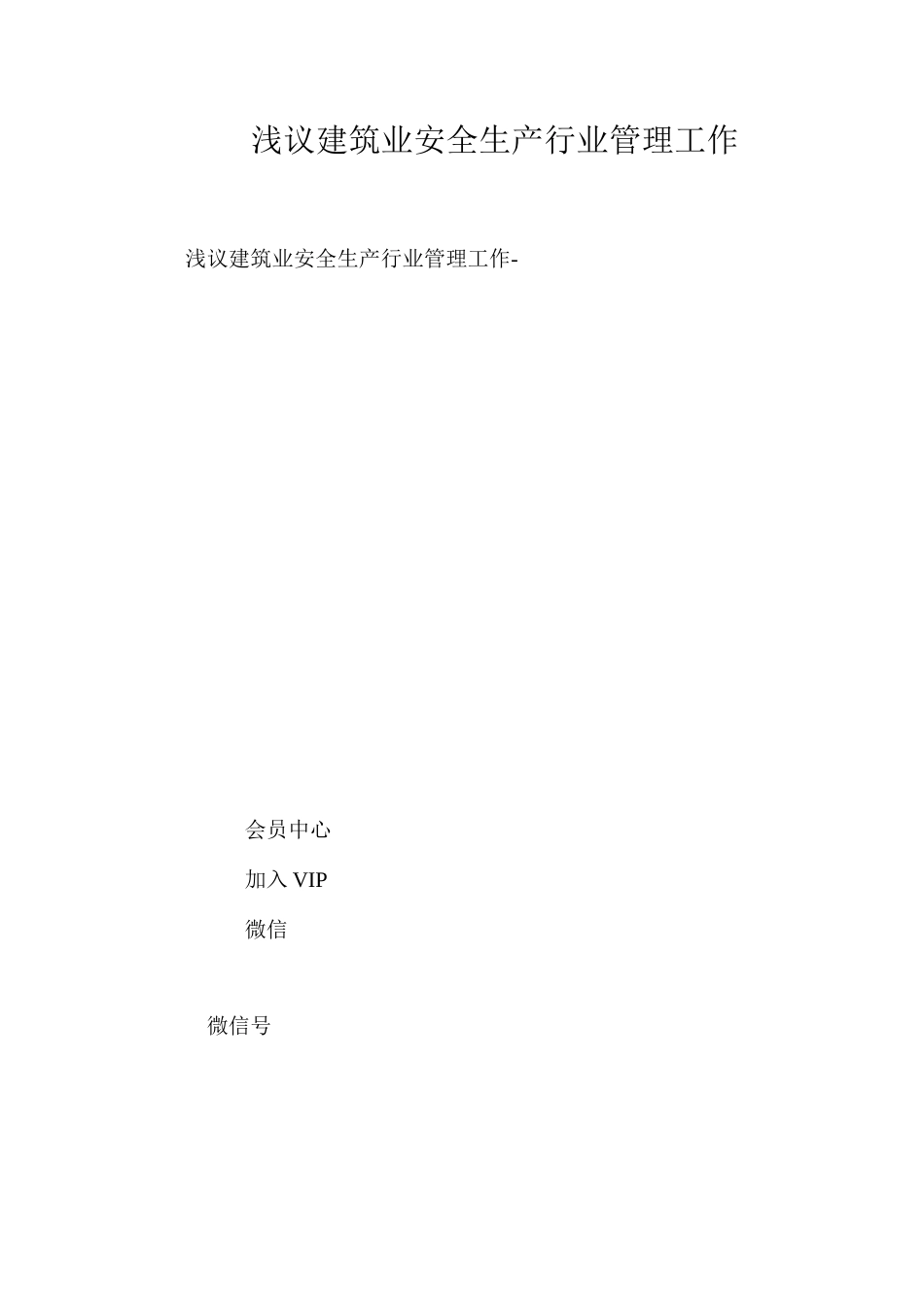 浅议建筑业安全生产行业管理工作_第1页