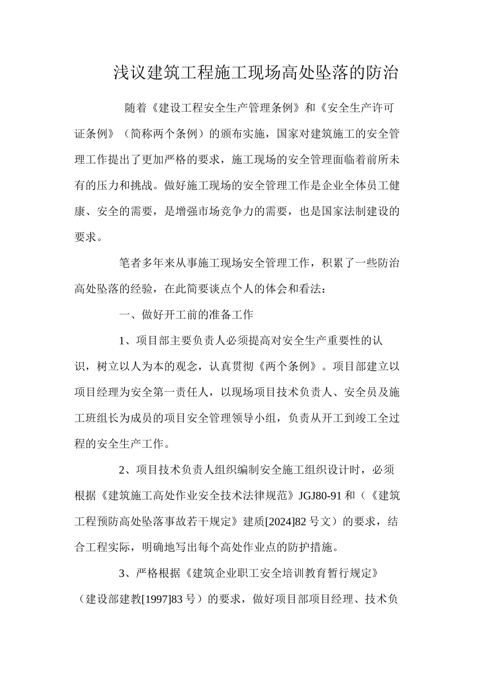 浅议建筑工程施工现场高处坠落的防治 _第1页