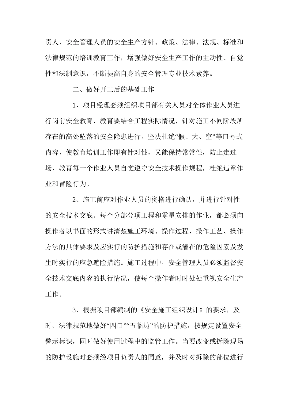 浅议建筑工程施工现场高处坠落的防治 _第2页