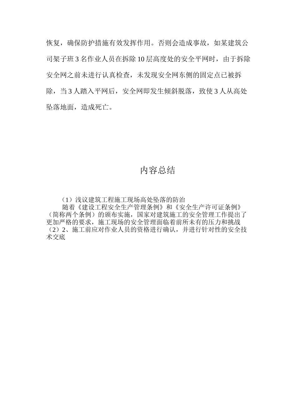 浅议建筑工程施工现场高处坠落的防治 _第3页