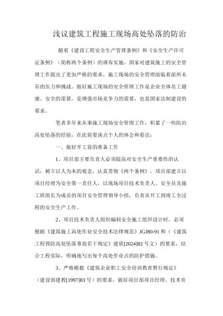 浅议建筑工程施工现场高处坠落的防治 