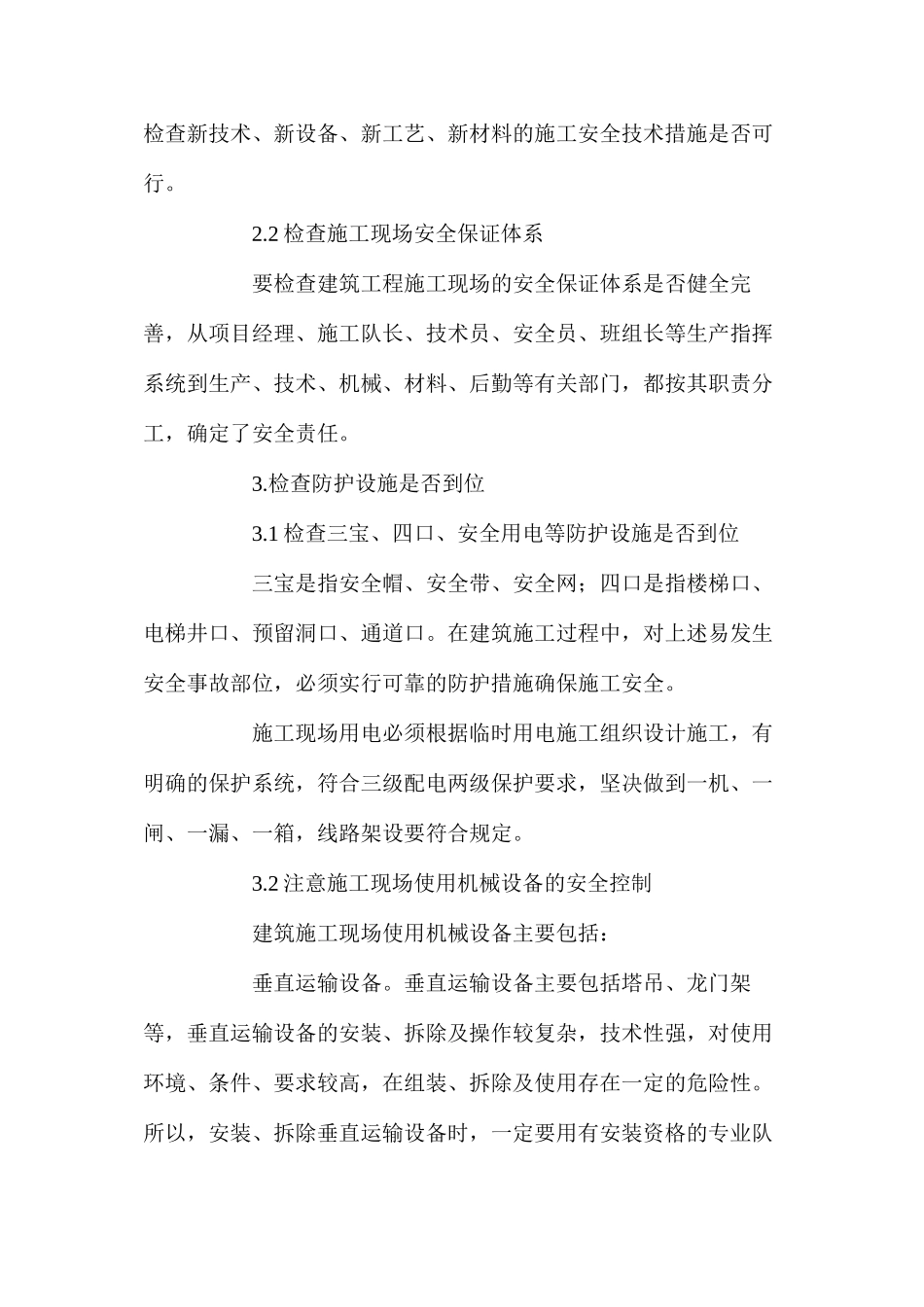 浅议建筑施工安全控制和四大措施 _第2页