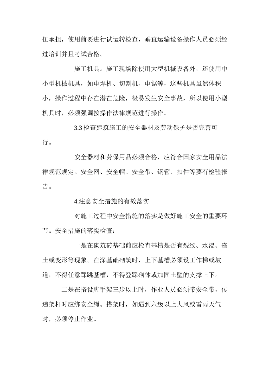 浅议建筑施工安全控制和四大措施 _第3页