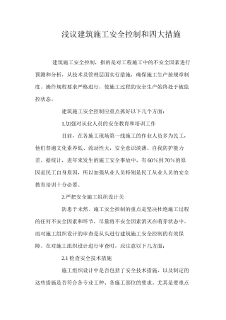 浅议建筑施工安全控制和四大措施 