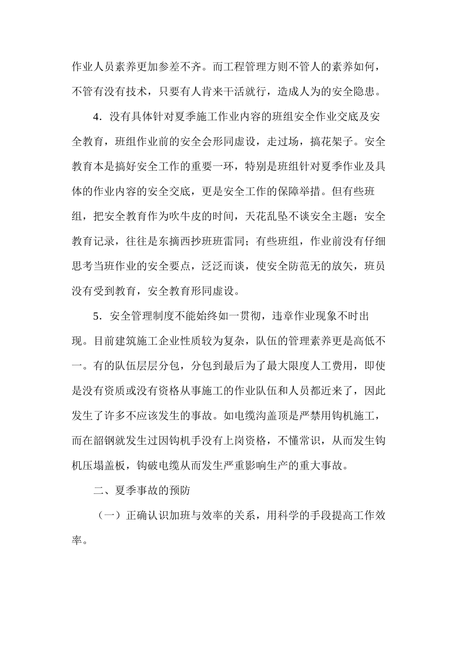 浅议建筑施工企业夏季安全管理的通病及预防_第2页