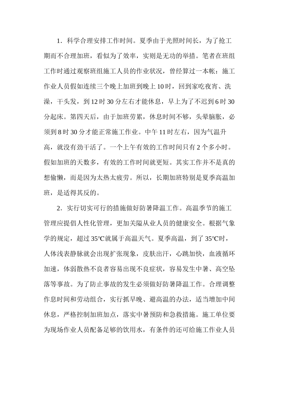 浅议建筑施工企业夏季安全管理的通病及预防_第3页