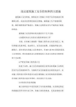浅议建筑施工安全控制和四大措施