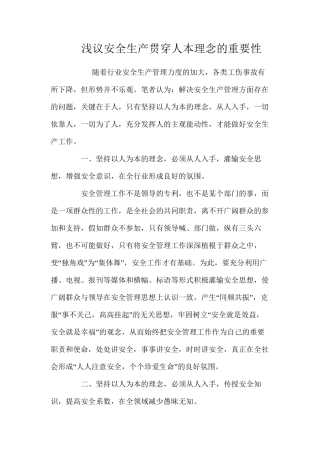 浅议安全生产贯穿人本理念的重要性