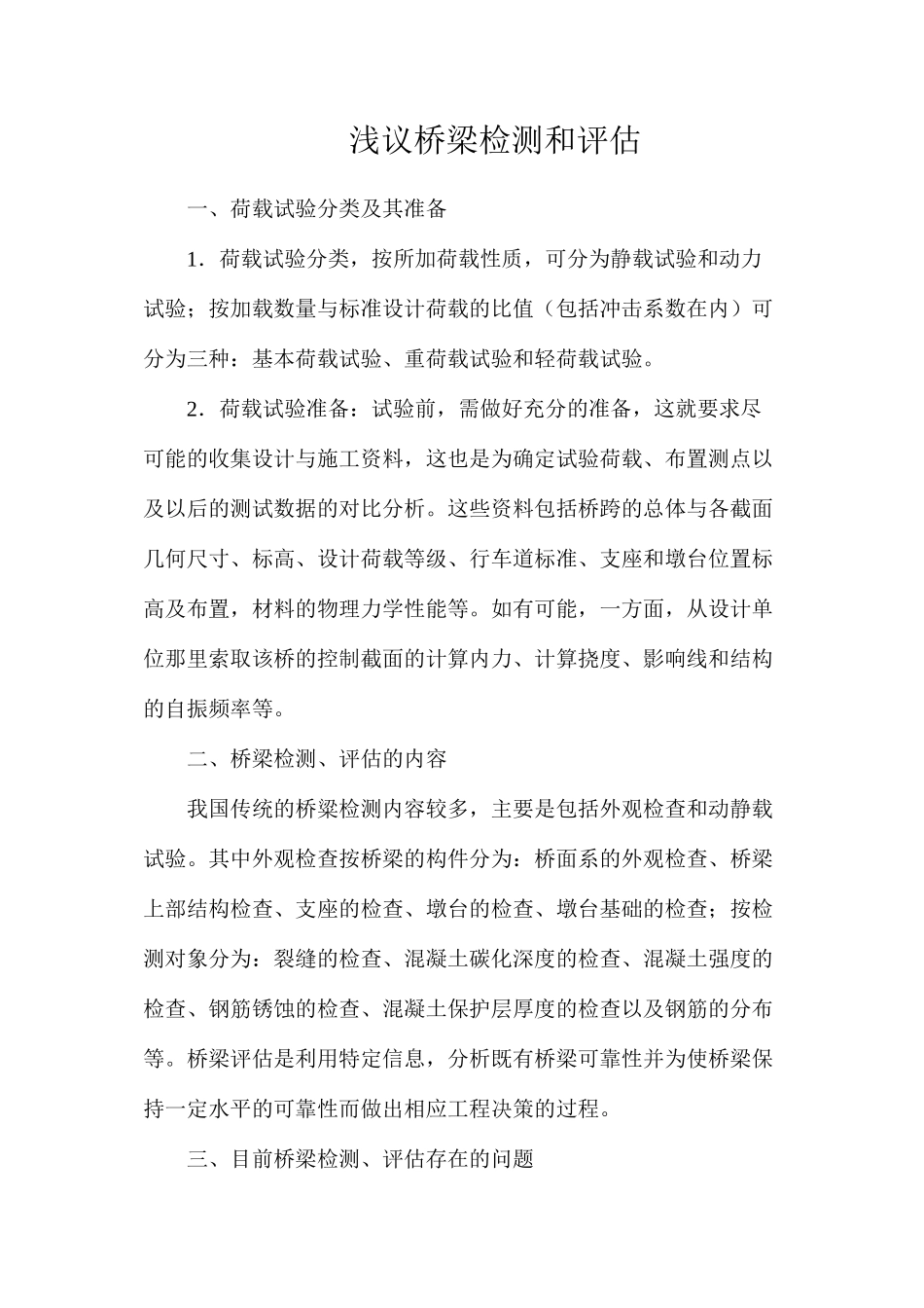 浅议桥梁检测和评估_第1页