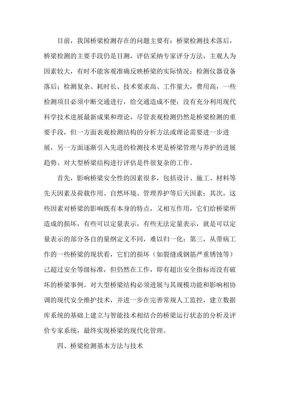 浅议桥梁检测和评估_第2页