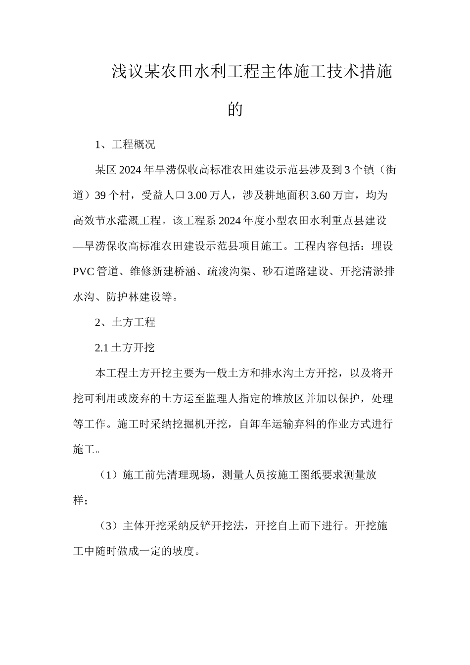 浅议某农田水利工程主体施工技术措施的_第1页