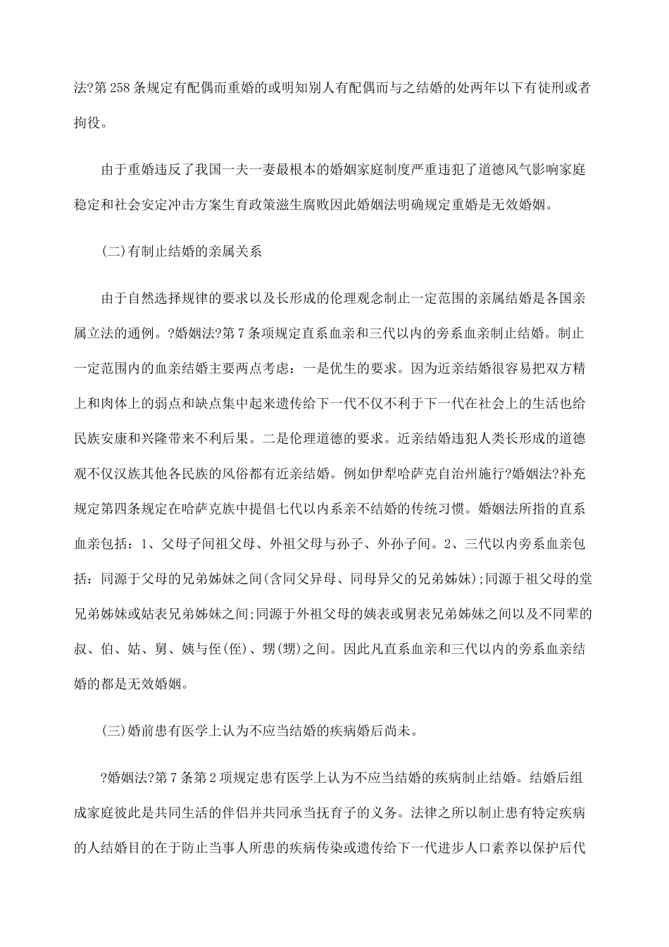 浅议无效婚姻的法律适用和审理_第2页