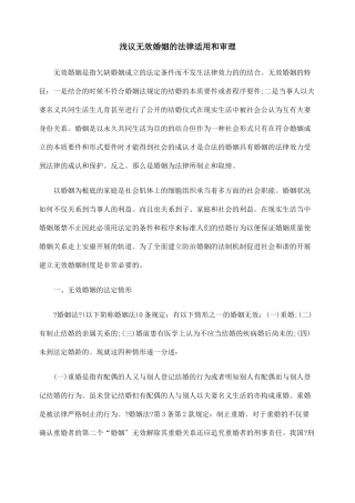 浅议无效婚姻的法律适用和审理