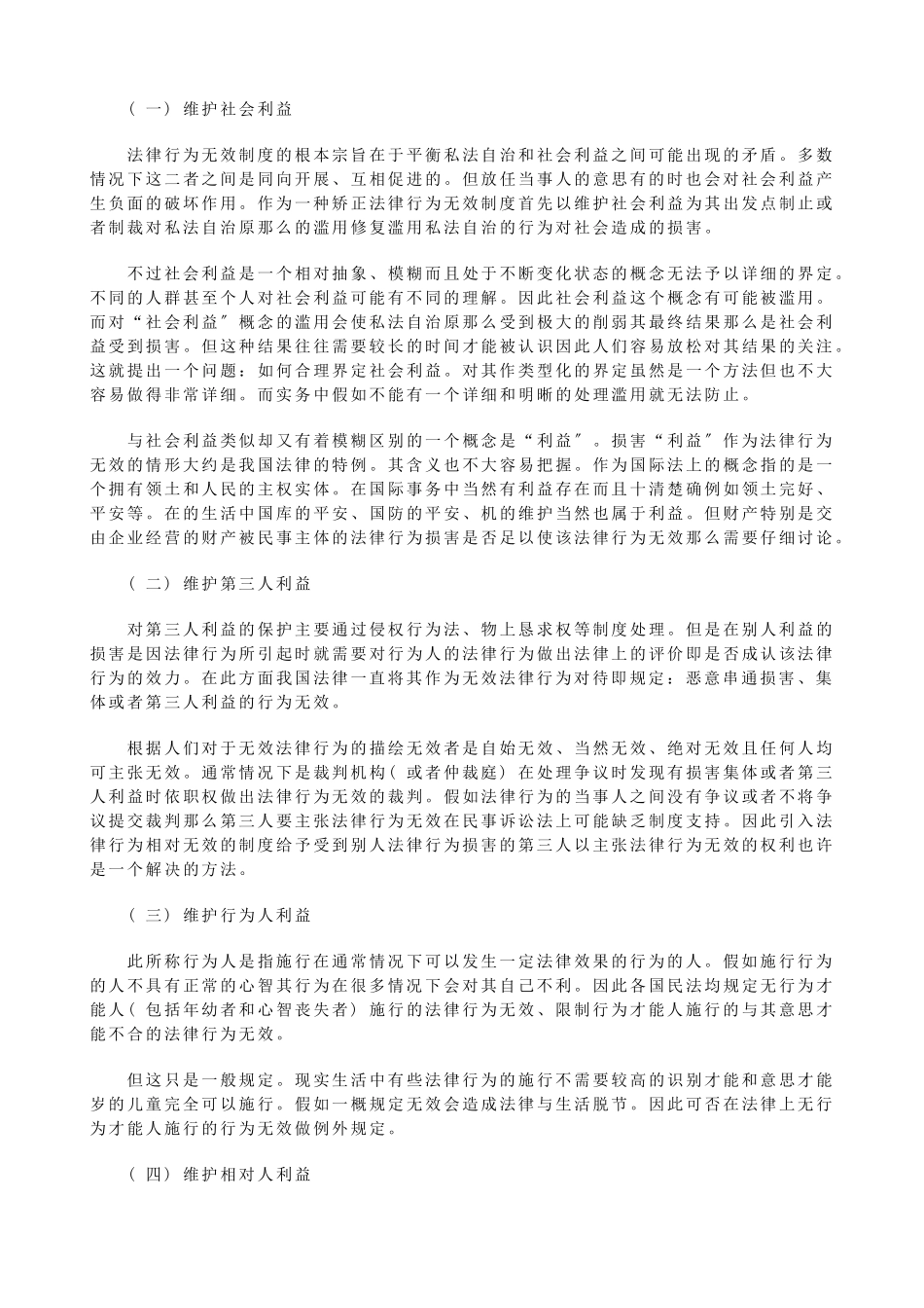 浅议无效法律行为_第2页