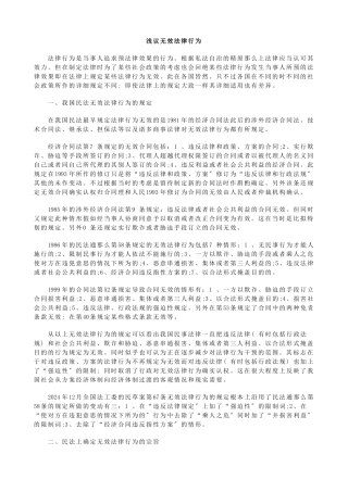 浅议无效法律行为