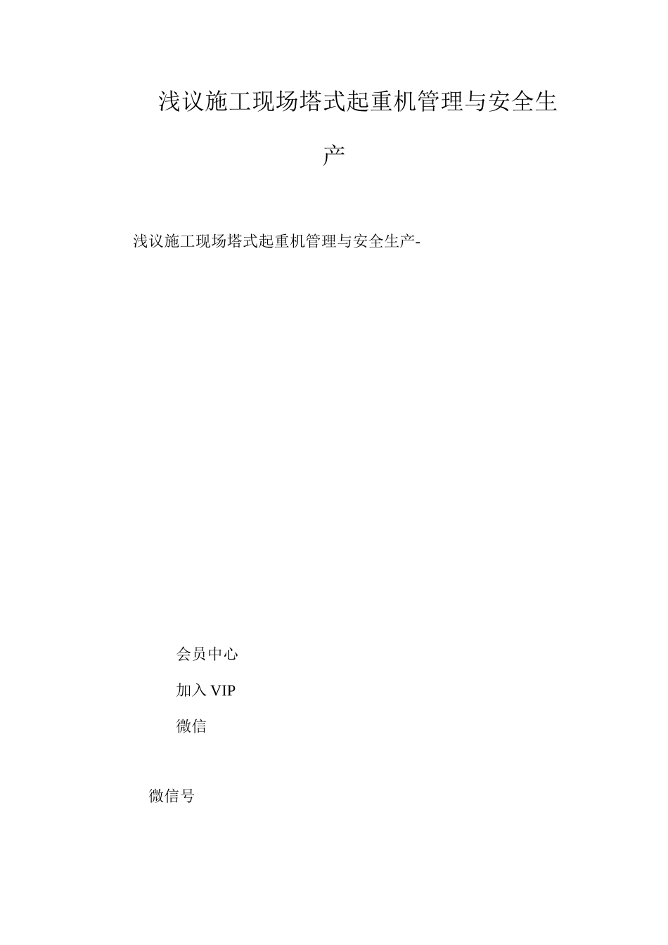 浅议施工现场塔式起重机管理与安全生产_第1页