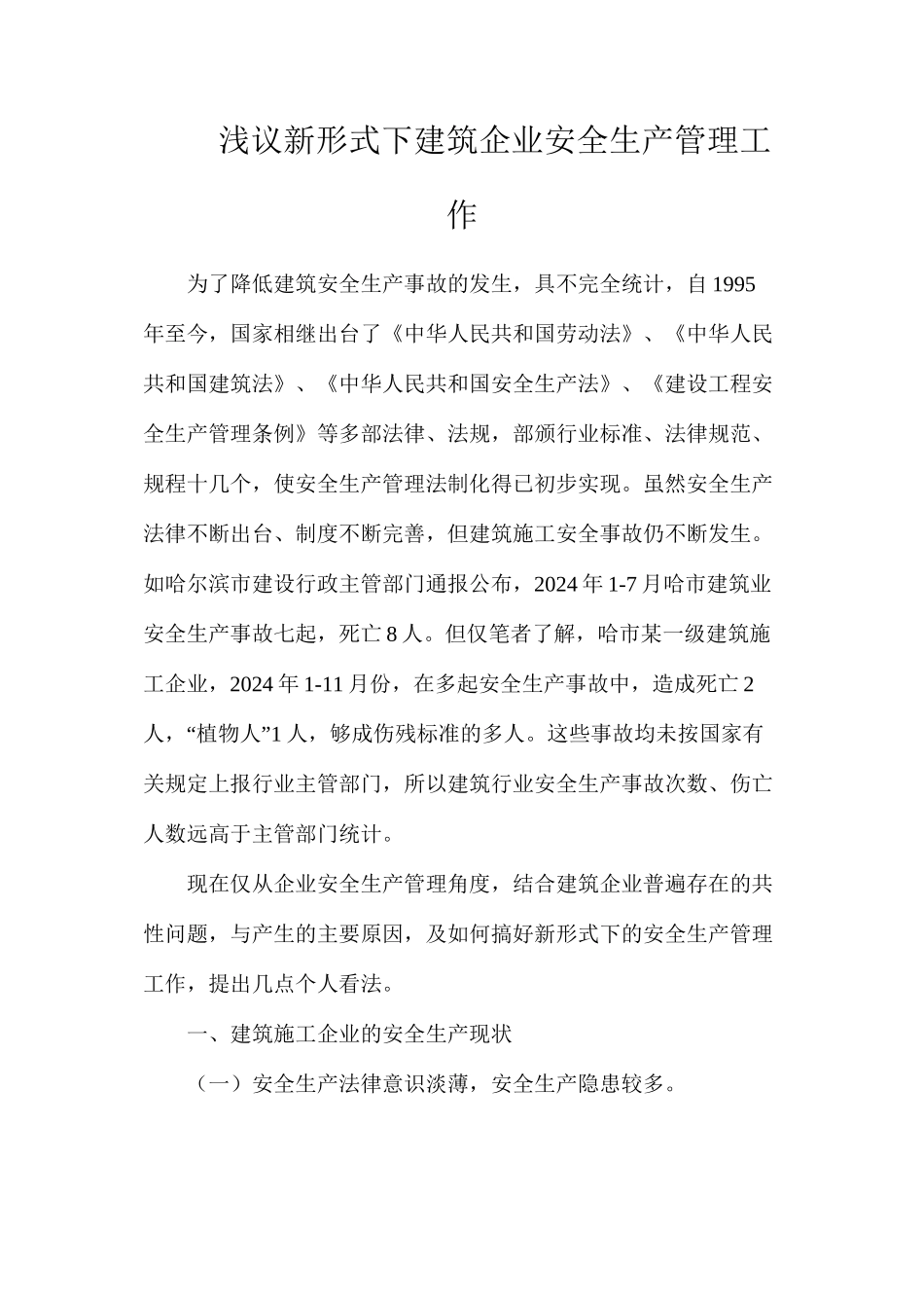 浅议新形式下建筑企业安全生产管理工作_第1页