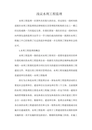 浅议水利工程监理