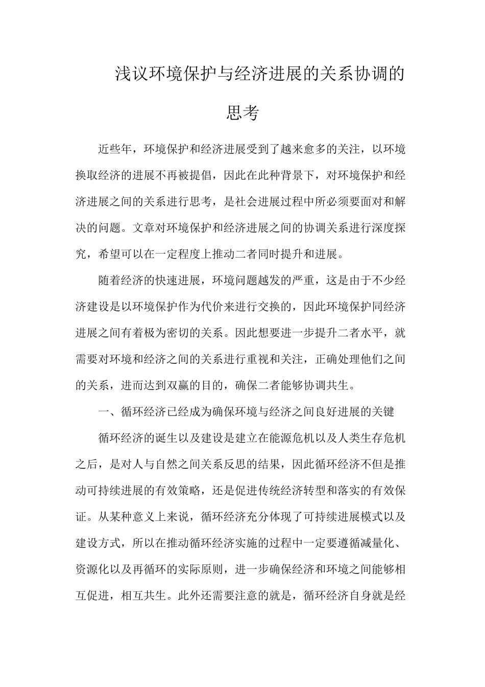 浅议环境保护与经济发展的关系协调的思考_第1页