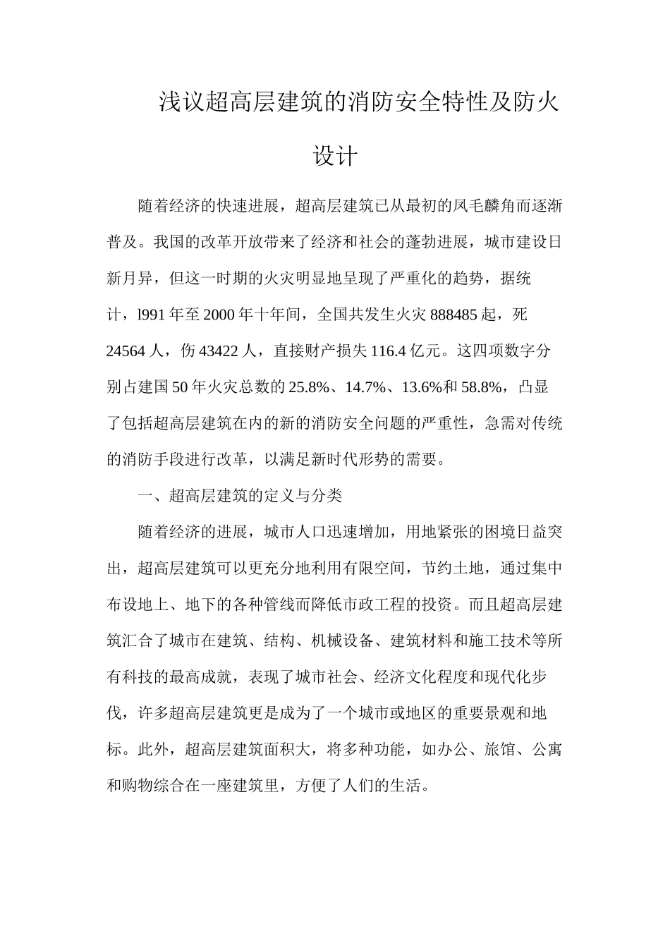 浅议超高层建筑的消防安全特性及防火设计_第1页