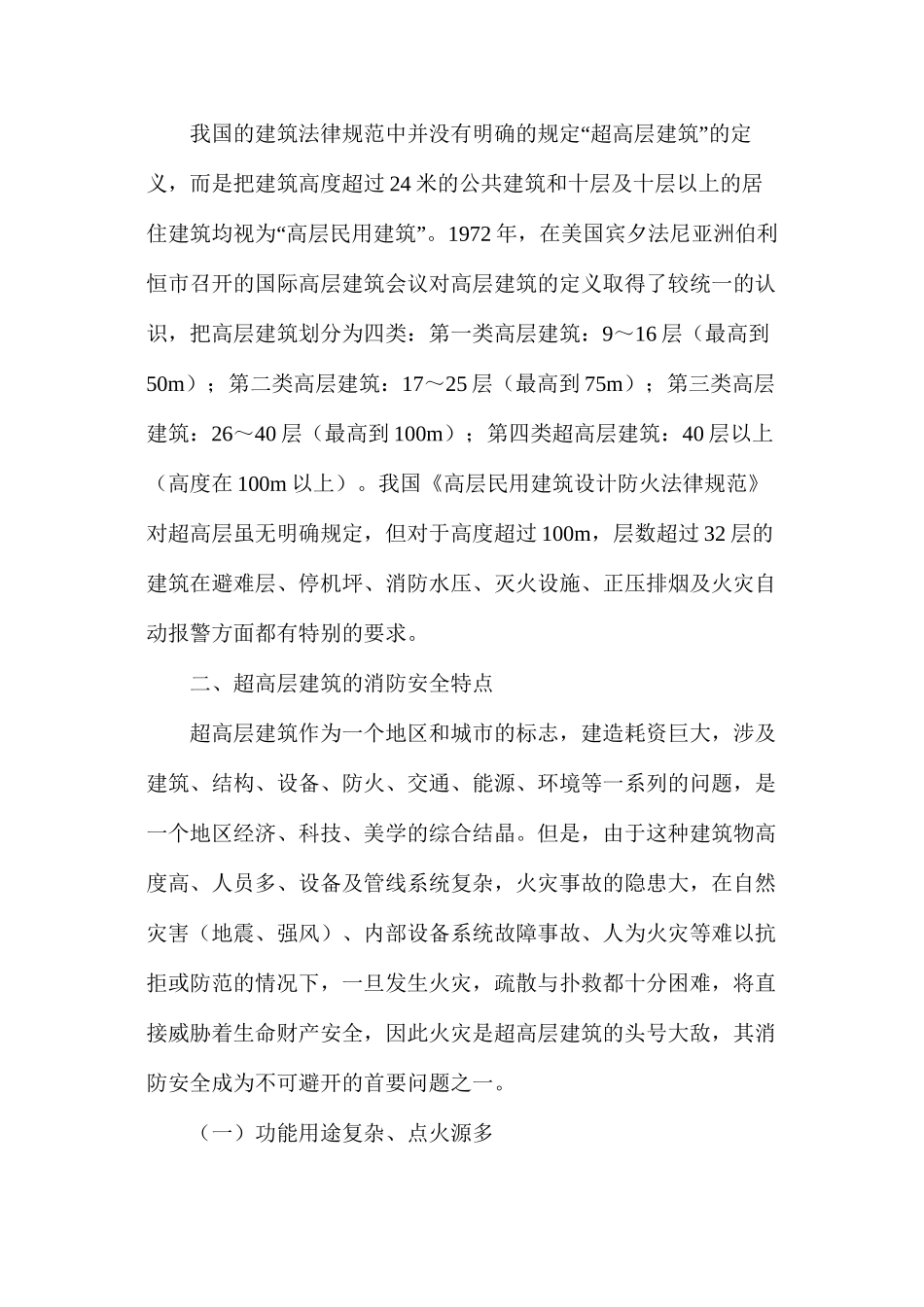 浅议超高层建筑的消防安全特性及防火设计_第2页
