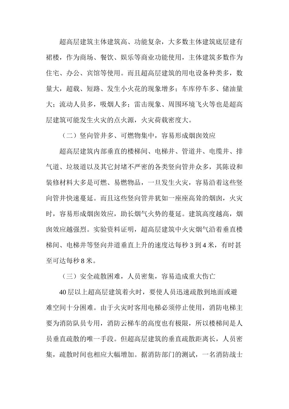 浅议超高层建筑的消防安全特性及防火设计_第3页