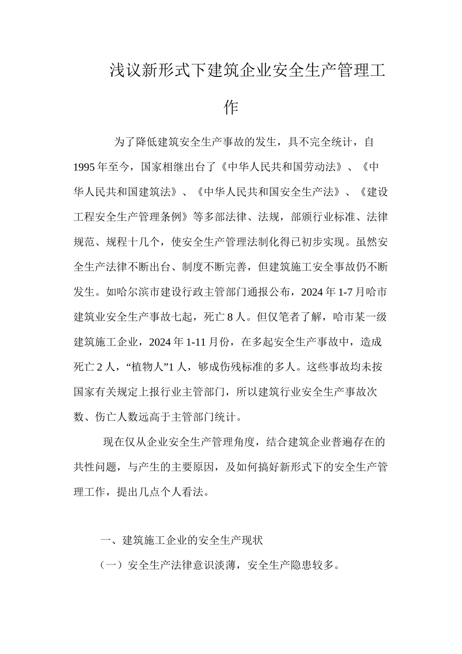 浅议新形式下建筑企业安全生产管理工作 _第1页