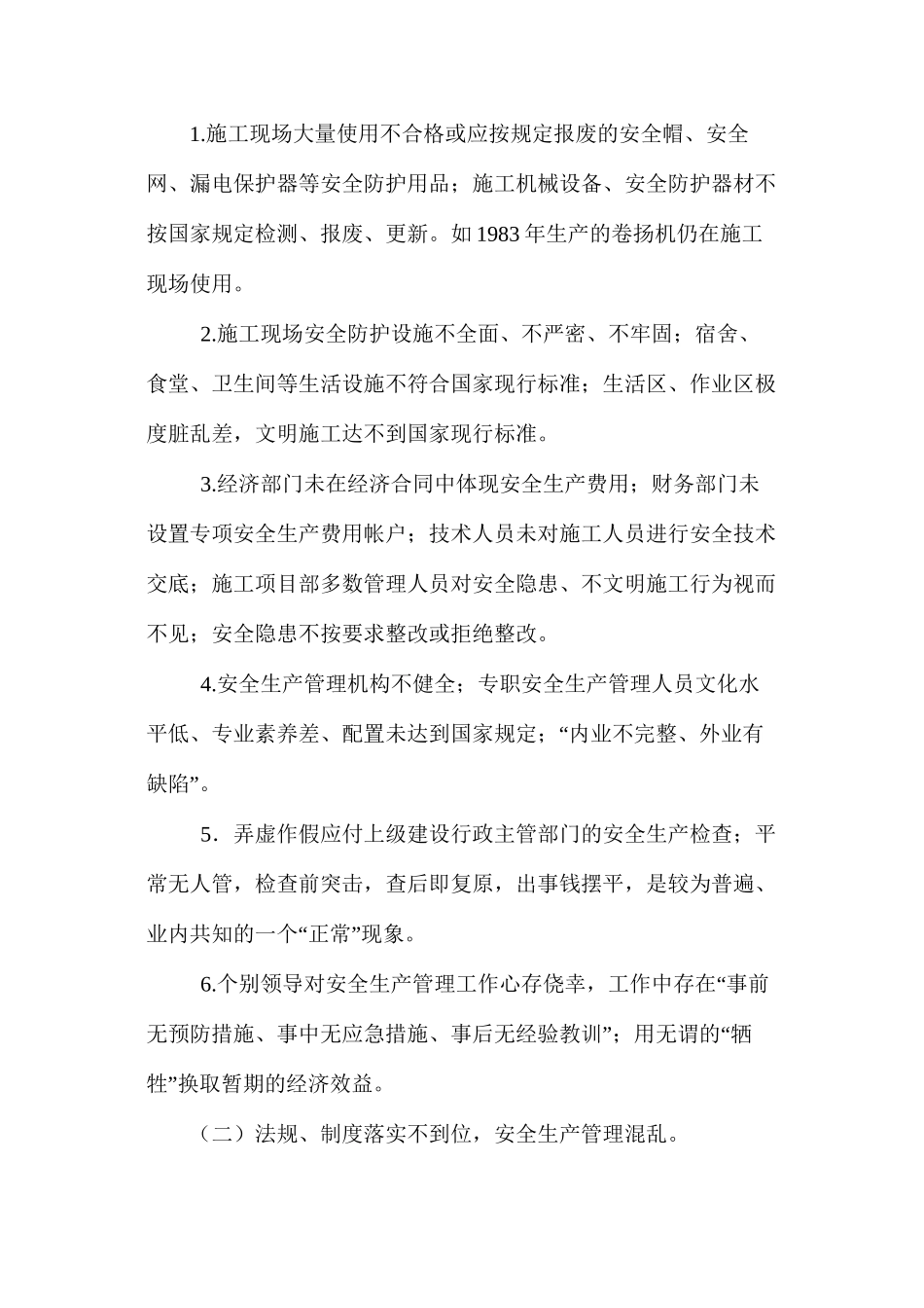 浅议新形式下建筑企业安全生产管理工作 _第2页