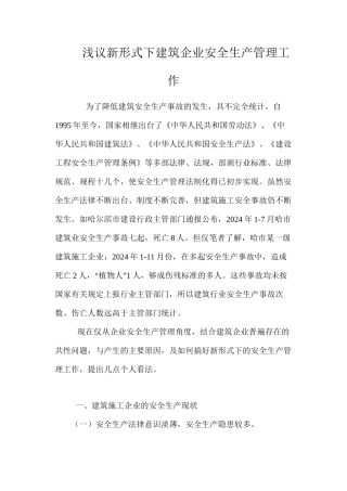 浅议新形式下建筑企业安全生产管理工作 