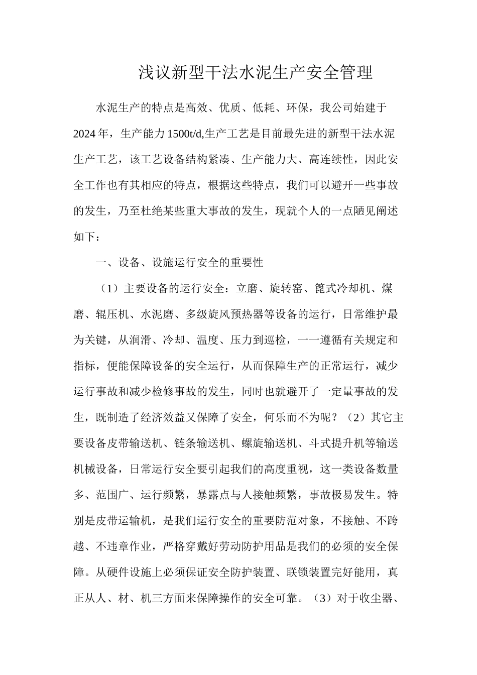 浅议新型干法水泥生产安全管理_第1页