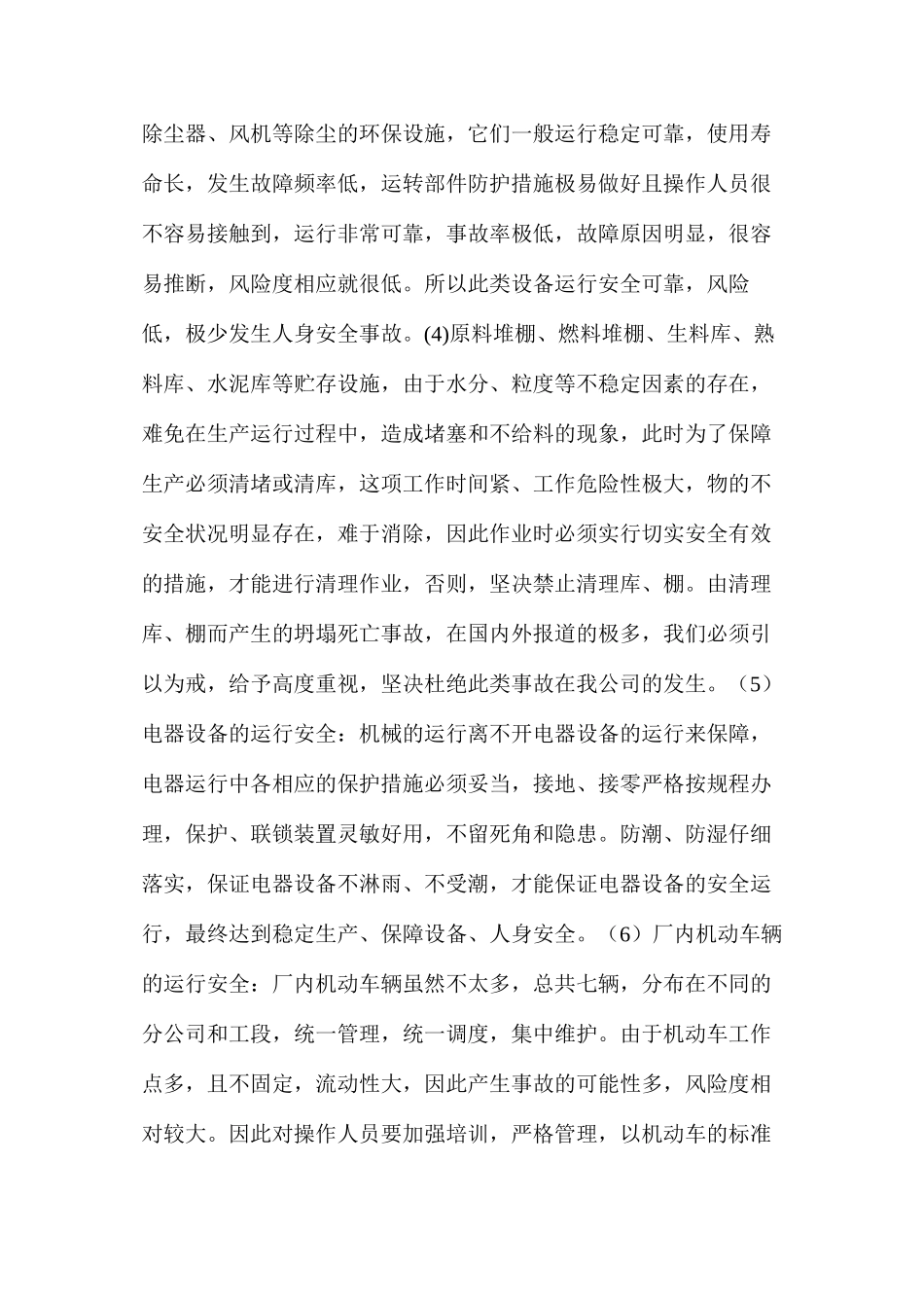 浅议新型干法水泥生产安全管理_第2页