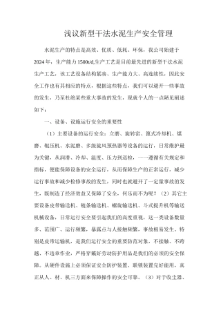 浅议新型干法水泥生产安全管理