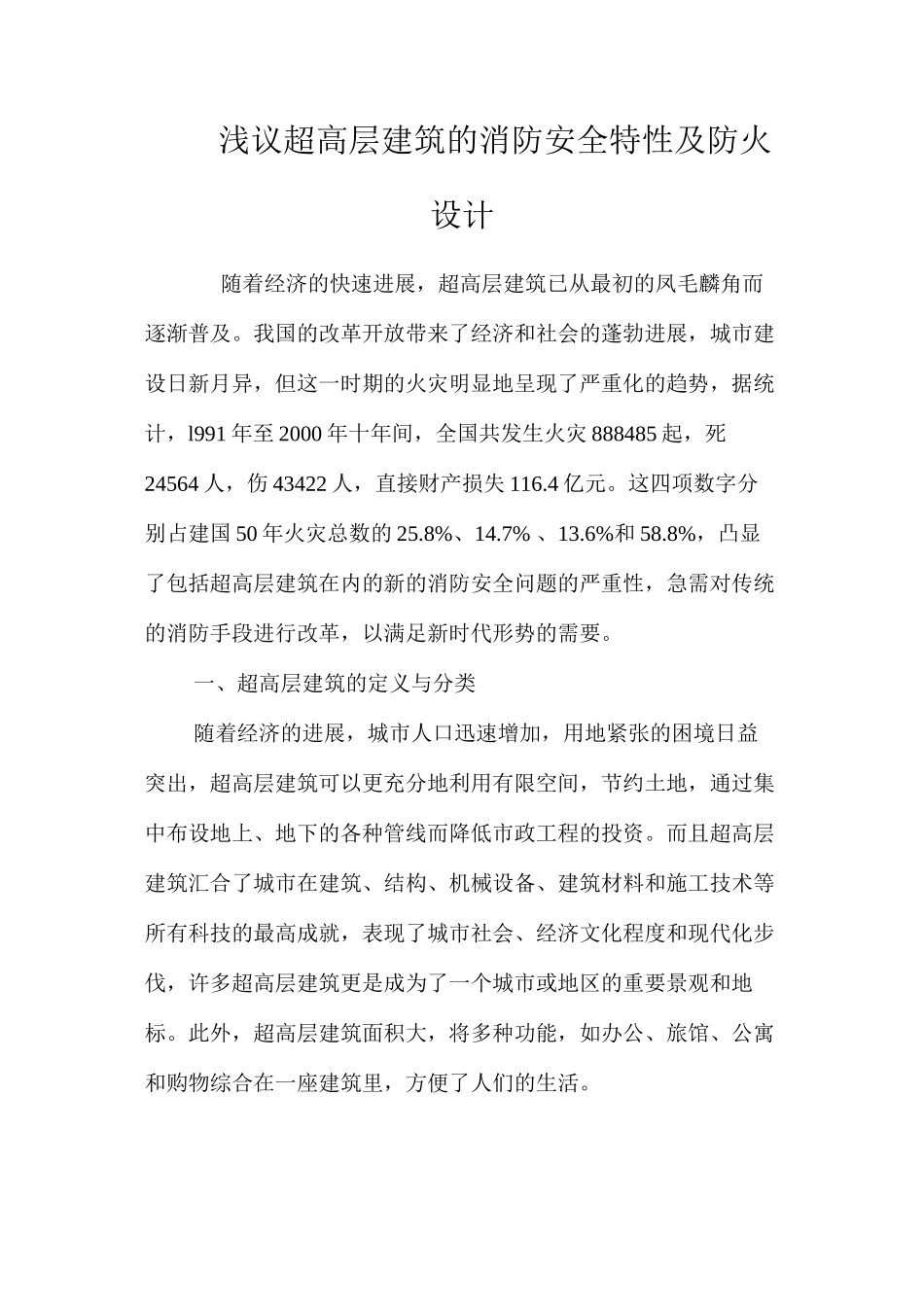 浅议超高层建筑的消防安全特性及防火设计 _第1页