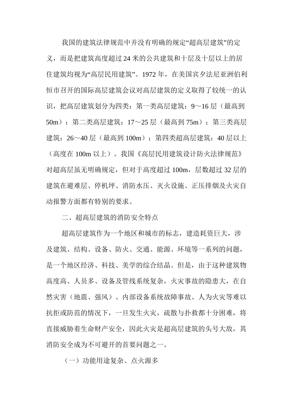 浅议超高层建筑的消防安全特性及防火设计 _第2页