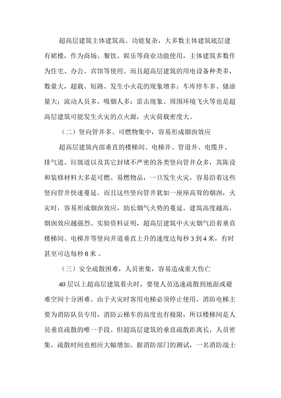 浅议超高层建筑的消防安全特性及防火设计 _第3页