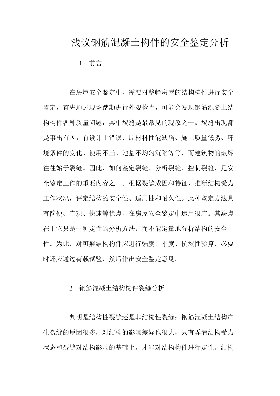 浅议钢筋混凝土构件的安全鉴定分析_第1页